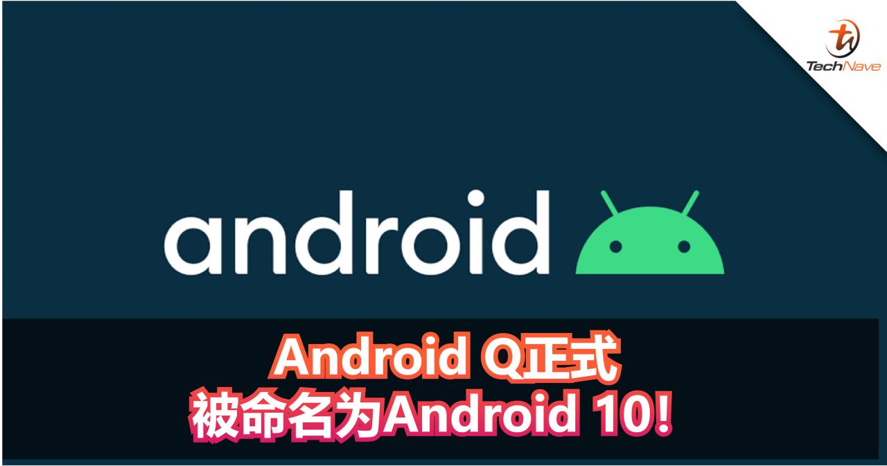 Android Q正式被命名为Android 10！不再使用甜点作为系统版本的名称！