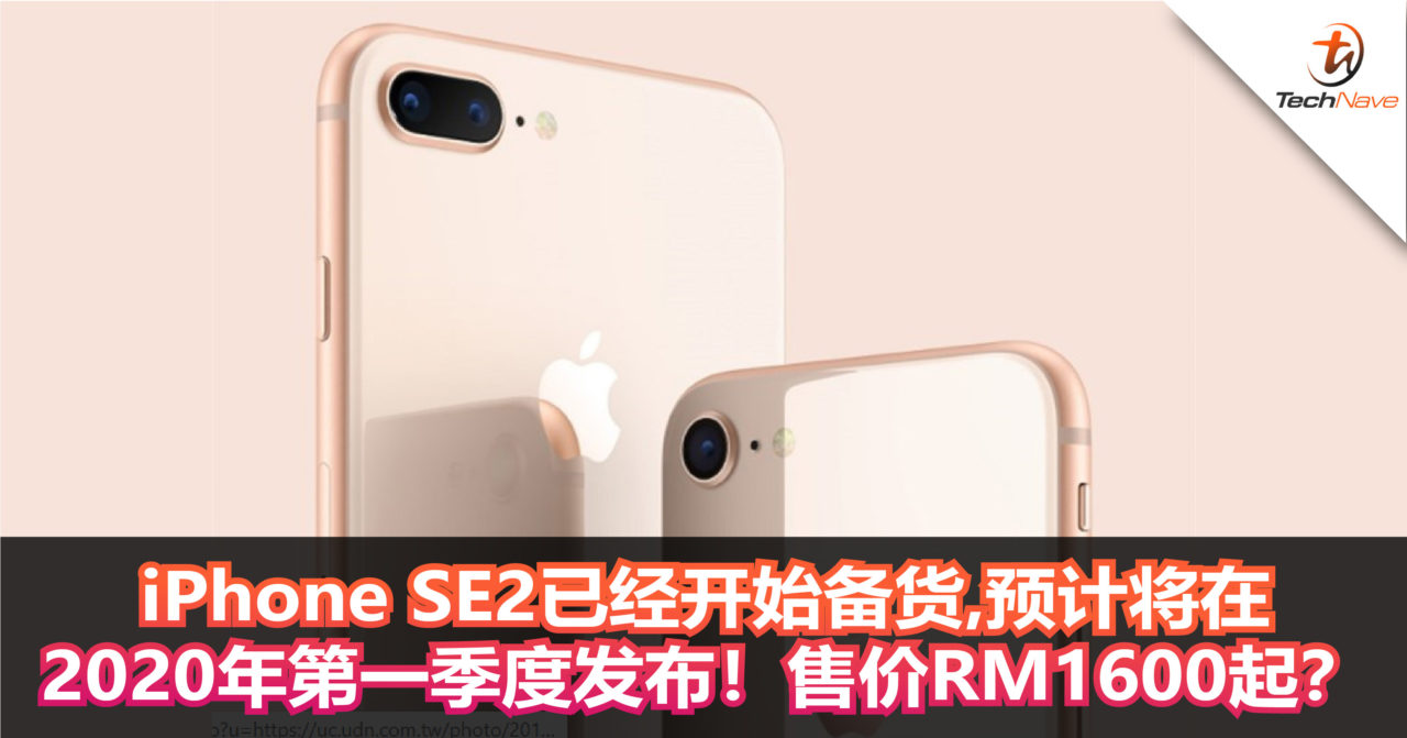 iPhone的价格竟然不到RM2000?iPhone SE2已经开始备货，预计将在2020年第一季度发布！售价RM1600起？