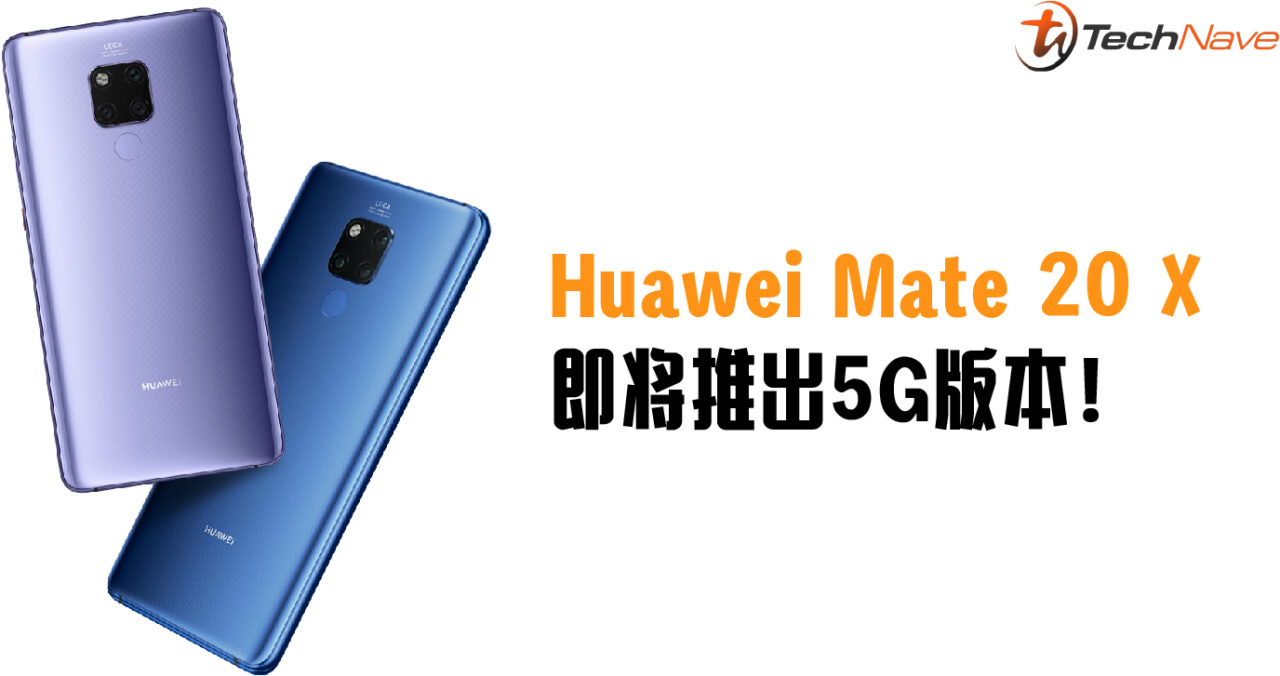 更亲民的5G手机要来了！官方宣布Huawei Mate 20 X将推出5G版本！