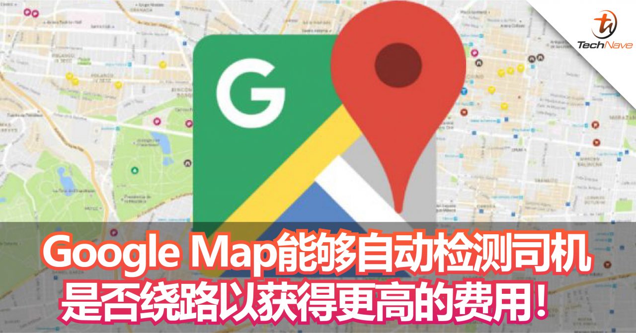 Google Map能够自动检测司机是否绕路以获得更高的费用！