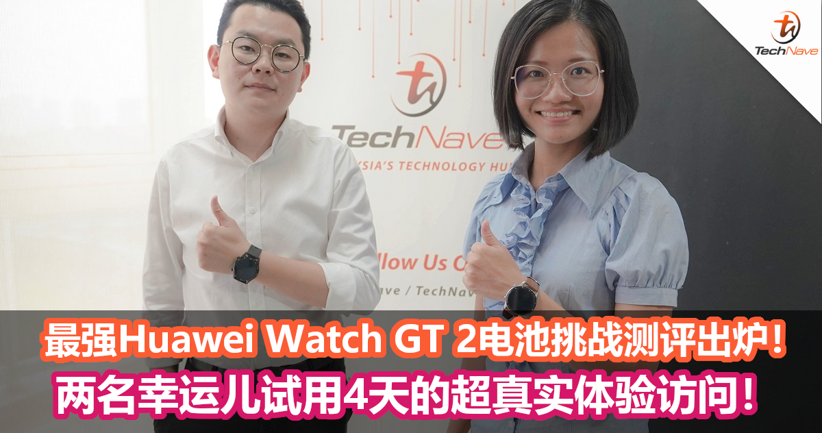 最强Huawei Watch GT 2电池挑战的两名测试员测评出炉！试用4天超真实体验访问！