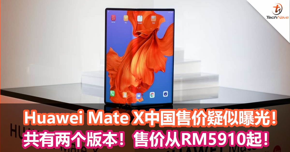 Huawei Mate X折叠屏手机中国售价疑似曝光！售价从RM5910起！共有Kirin 980与990版本！