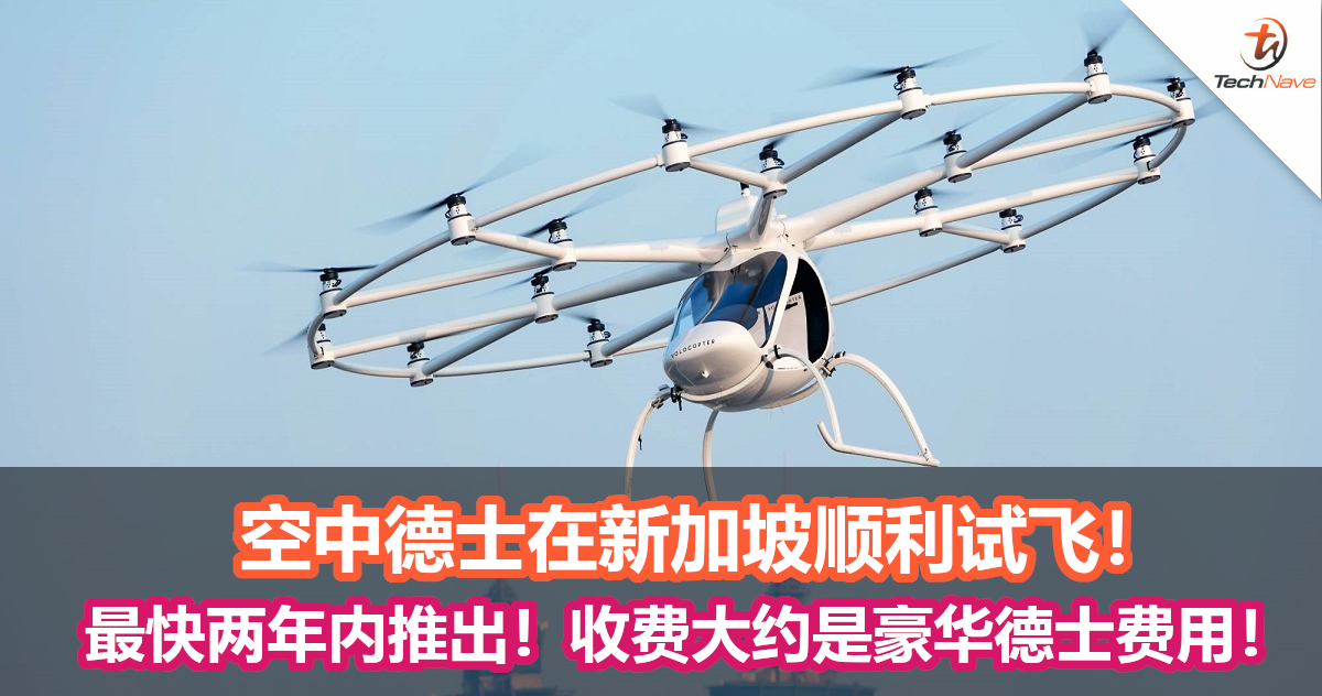 空中德士在新加坡顺利试飞！最快两年内能在新加坡推出！收费大约是豪华德士费用！