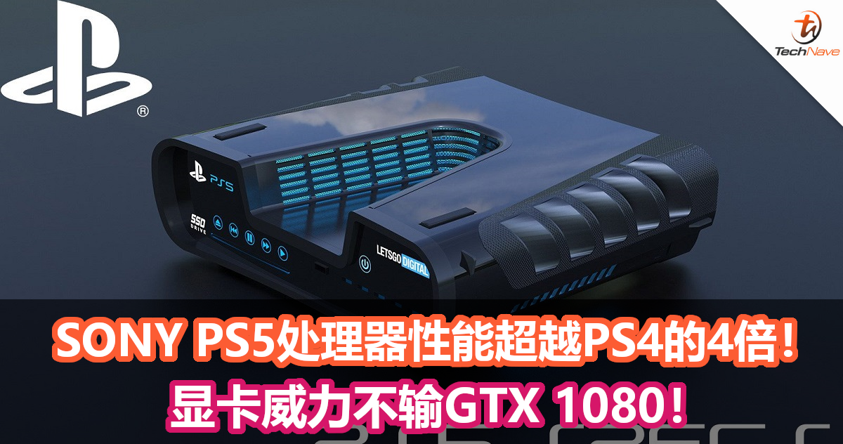 性能大提升！SONY PS5处理器性能超越PS4的4倍！显卡威力不输GTX 1080！