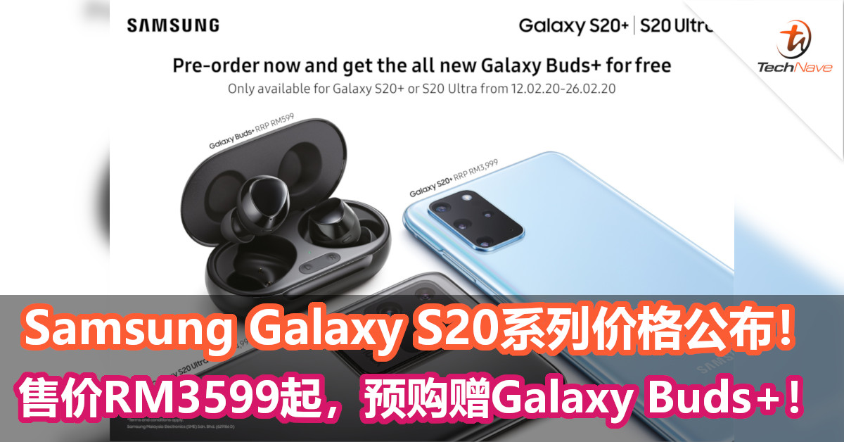 Samsung Galaxy S20系列售价公布！售价RM3599起，预购赠送Samsung Galaxy Buds+！