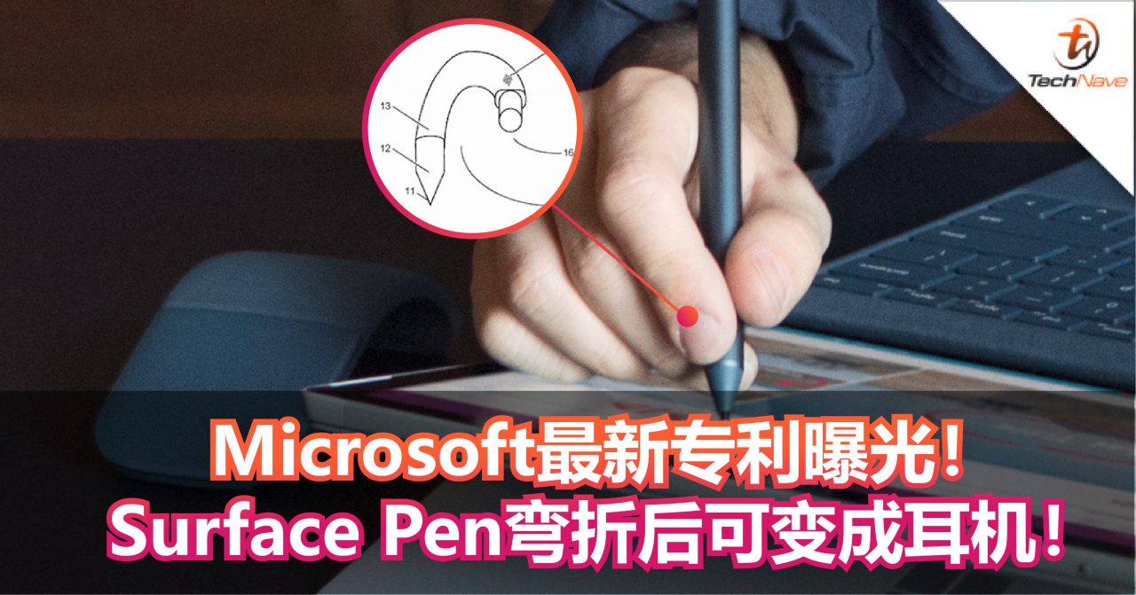 Microsoft最新专利曝光！Surface Pen弯折后可变成耳机！