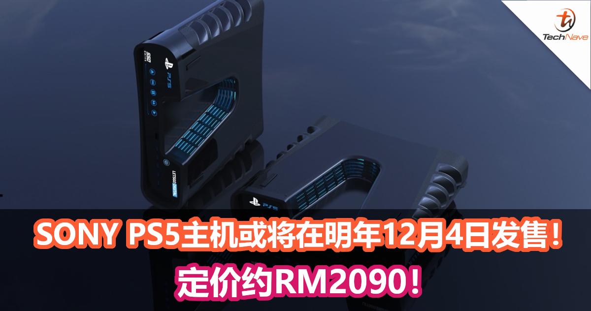 最新爆料流出！SONY PS5主机或将在明年12月4日发售！定价约RM2090！