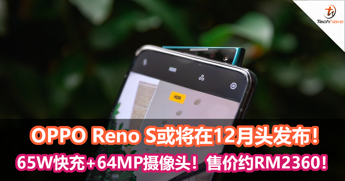 OPPO Reno S或将在12月头发布！搭载65W快充+64MP摄像头！售价约RM2360！