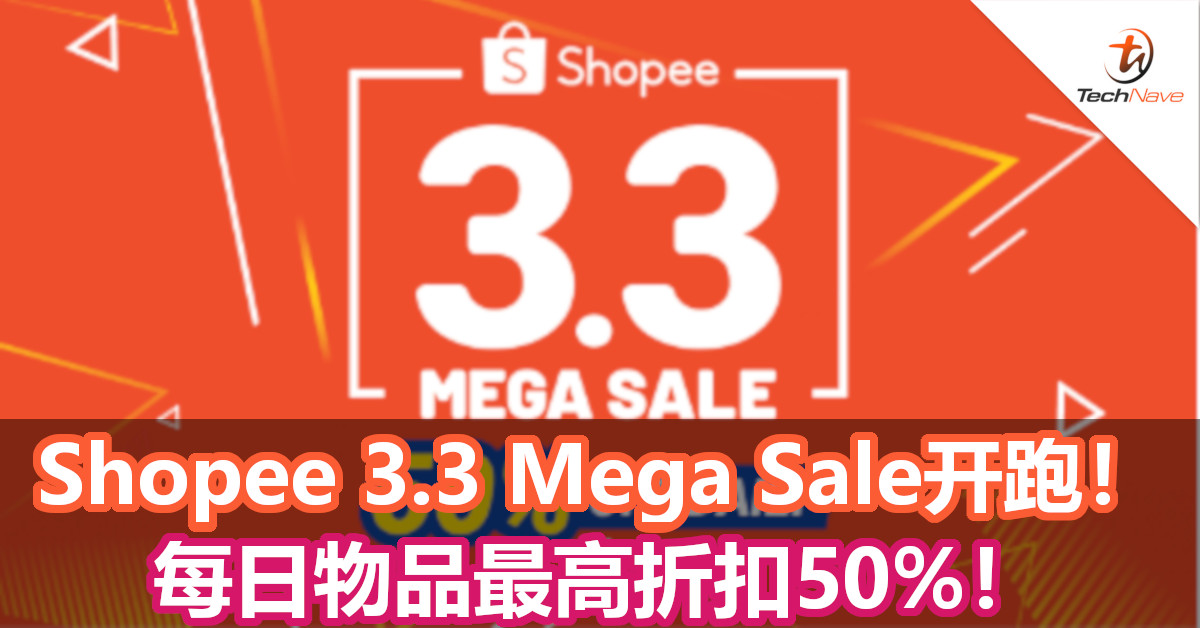 Shopee 3.3 Mega Sale开跑！每日物品最高折扣50%！