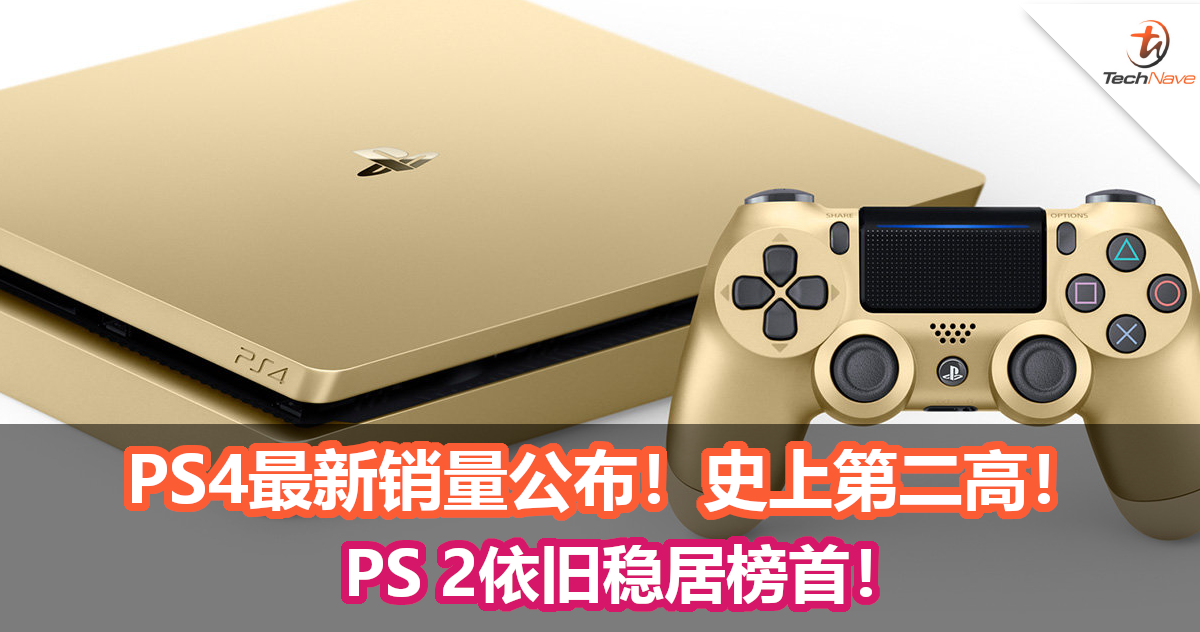 PS4最新销量公布，售出1.028亿台，史上第二高！PS 2依旧稳居榜首！