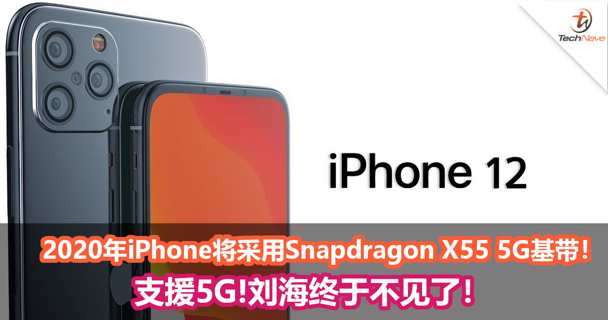Apple iPhone 11S采用Snapdragon X55 5G基带，5nm A14处理器!刘海终于不见了！