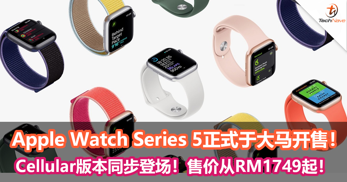 Apple Watch Series 5正式于大马开售！Cellular版本也来了！售价最低从RM1749起！