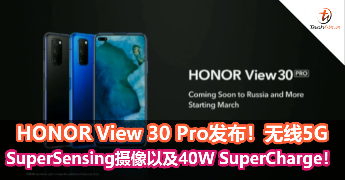 HONOR View 30 Pro发布！无线5G、SuperSensing摄像以及40W SuperCharge！
