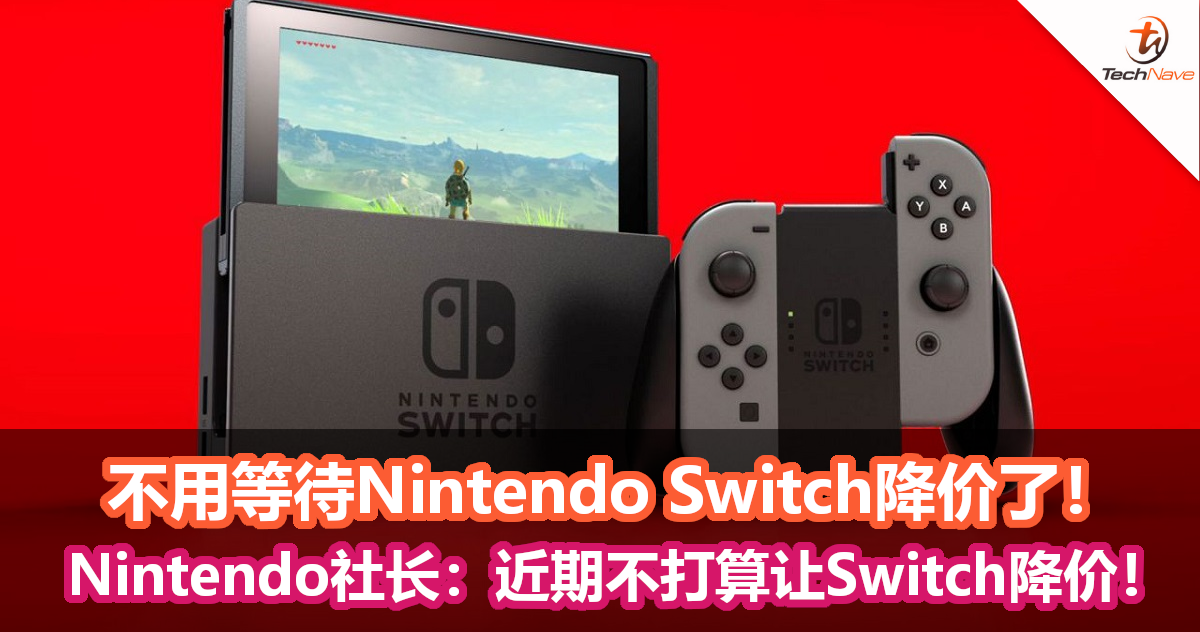 不用等待Nintendo Switch降价了！Nintendo社长：近期不打算让Switch降价！