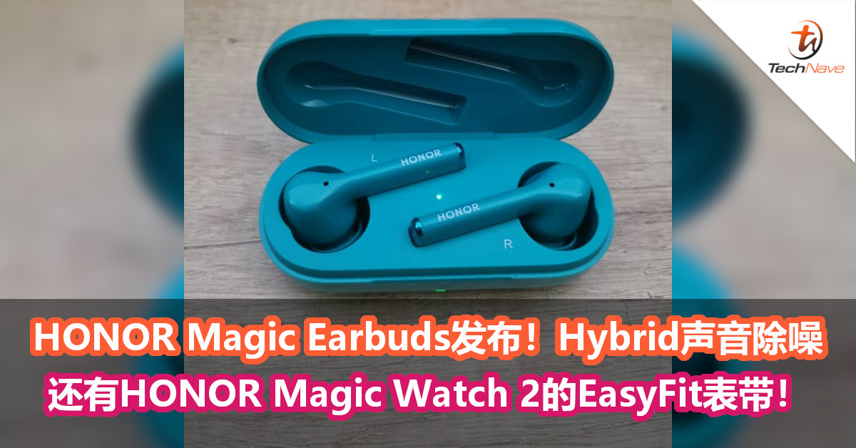 HONOR Magic Earbuds智能配件发布！Hybrid声音除噪，还有HONOR Magic Watch 2的EasyFit表带！