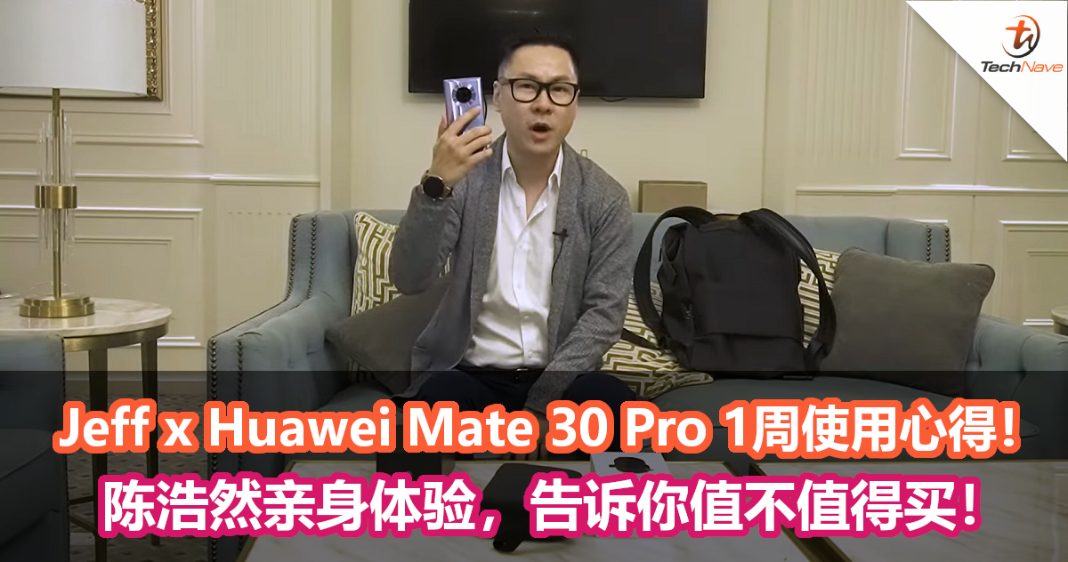 Jeff x Huawei Mate30 Pro一周使用心得！陈浩然亲身体验Mate30 Pro，告诉你值不值得买！