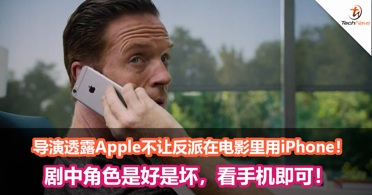 知名导演透露Apple不让反派在电影里用iPhone！剧中角色是好是坏，看手机即可！