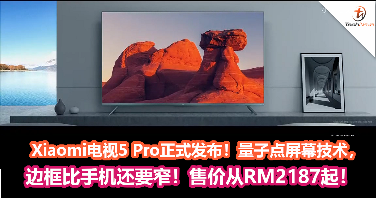 Xiaomi电视5 Pro正式发布！量子点屏幕技术，边框比手机还要窄！售价从RM2187起！