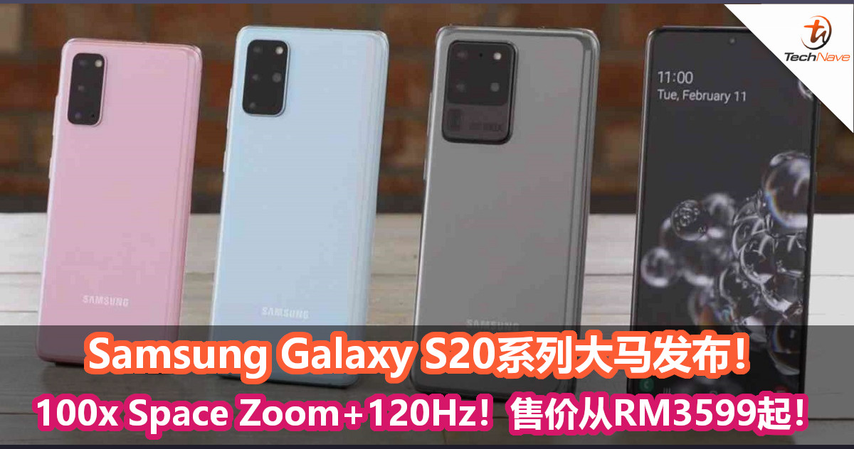 Samsung Galaxy S20系列大马发布!Roadshow 赠品高达RM2977!售价从RM3599起! Samsung Galaxy S20系列大马发布!Roadshow 赠品高达RM2977!售价从RM3599起!
