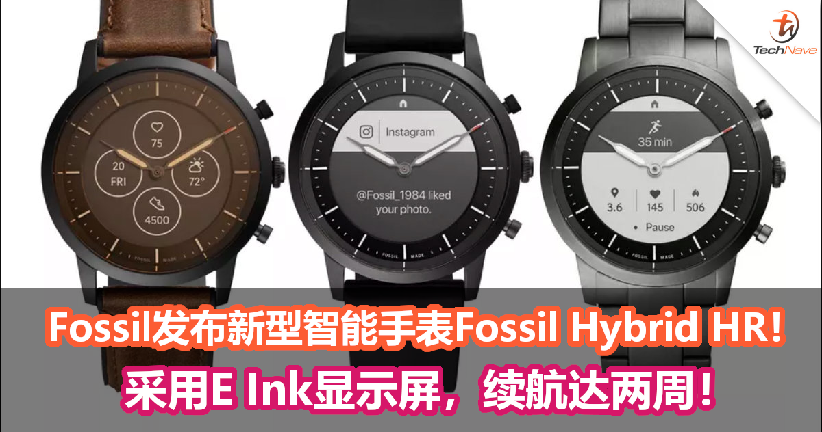 Fossil发布新型智能手表——Fossil Hybrid HR！采用E Ink显示屏，续航达两周！