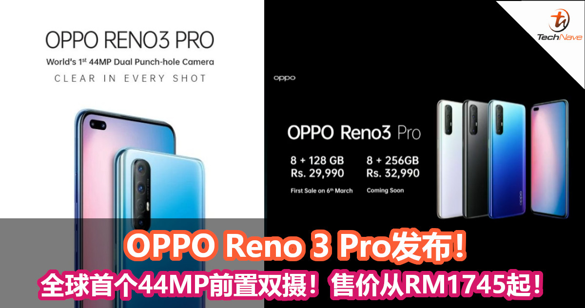 OPPO Reno 3 Pro发布！全球首个44MP前置双摄+64MP后置4摄！售价约RM1745起！