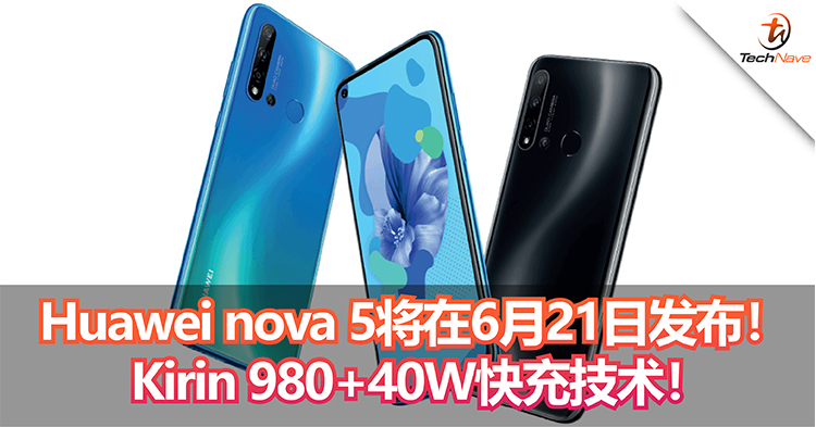 Huawei nova 5将在6月21日发布！Kirin 980+40W快充技术！