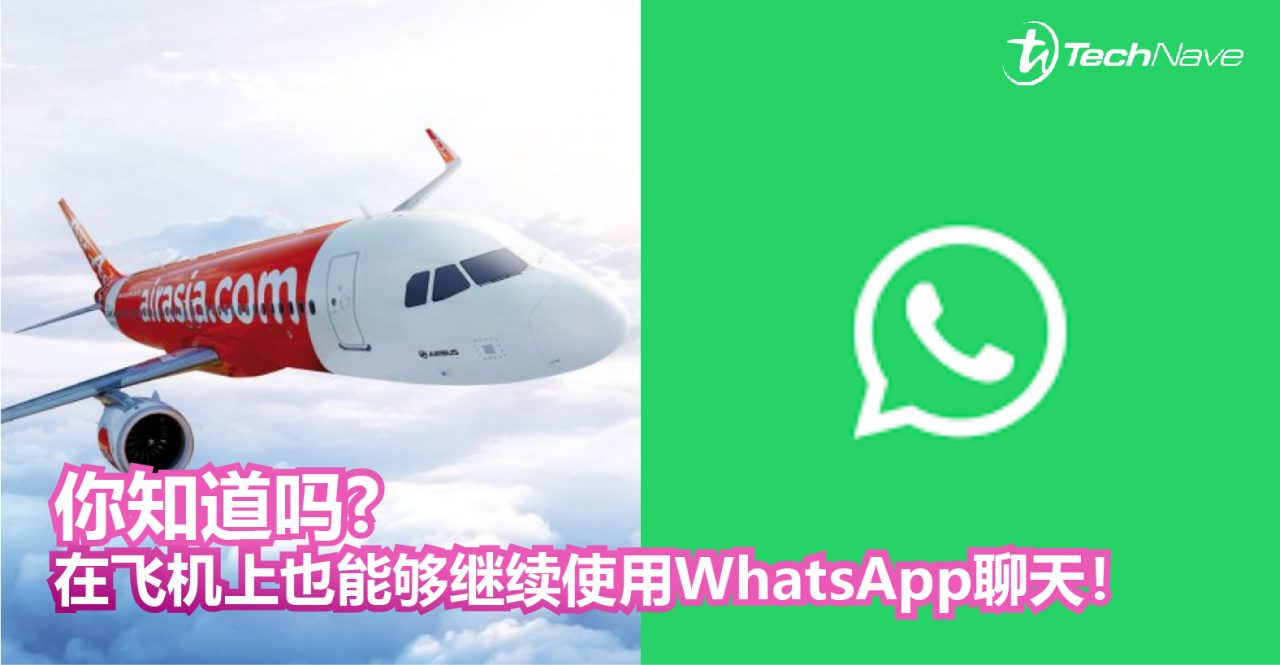 你知道吗？在飞机上也能够继续使用WhatsApp聊天！