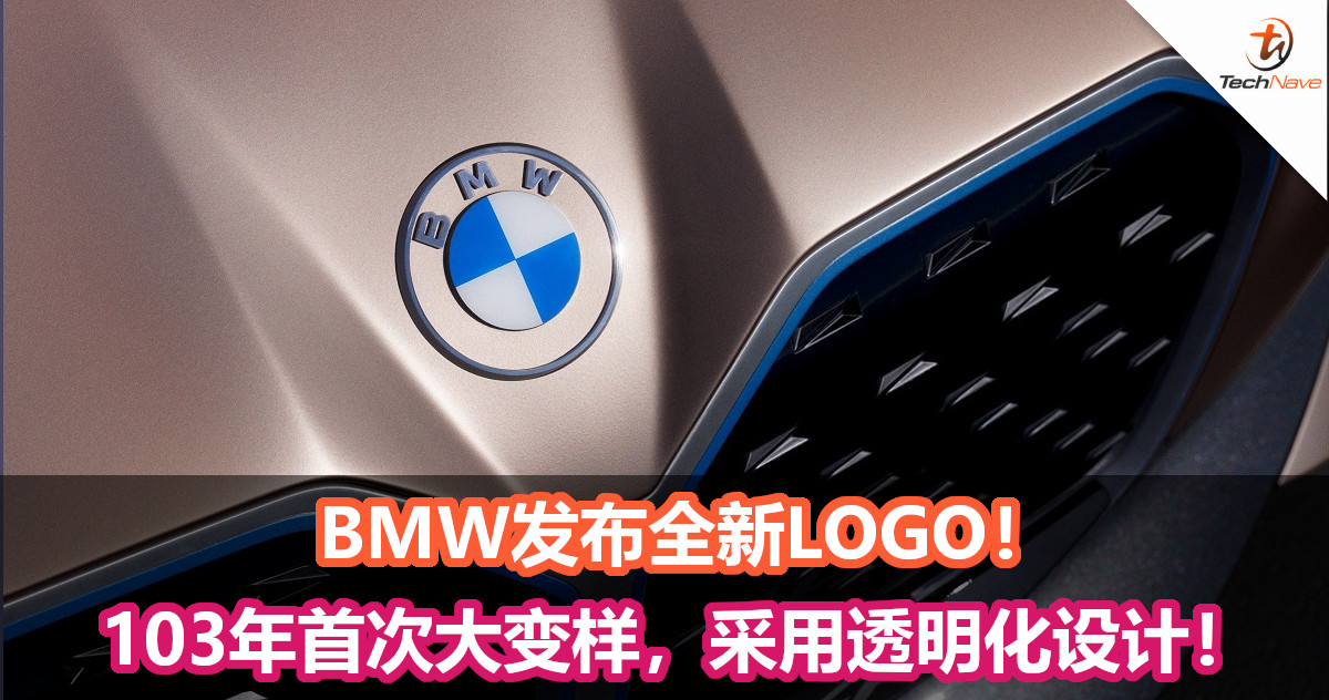 BMW发布全新LOGO！103年首次大变样，采用透明化设计！