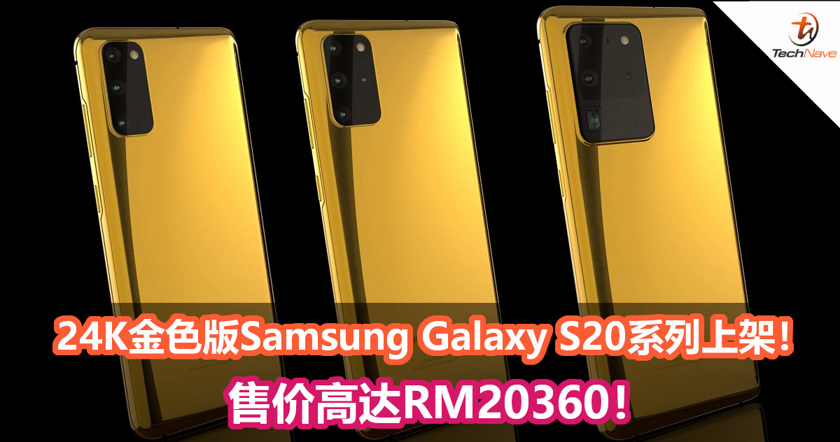 24K金色版Samsung Galaxy S20系列上架！售价高达RM20360！