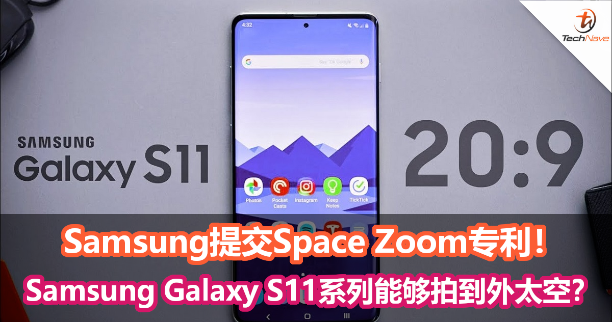 Samsung提交Space Zoom专利！Samsung Galaxy S11系列能够拍到外太空？