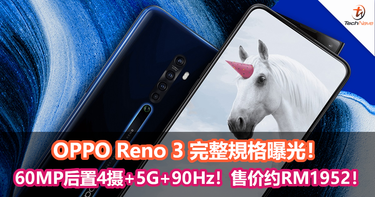 OPPO Reno 3 完整規格曝光！SONY 60MP后置4摄+支援5G+90Hz！售价约RM1952！