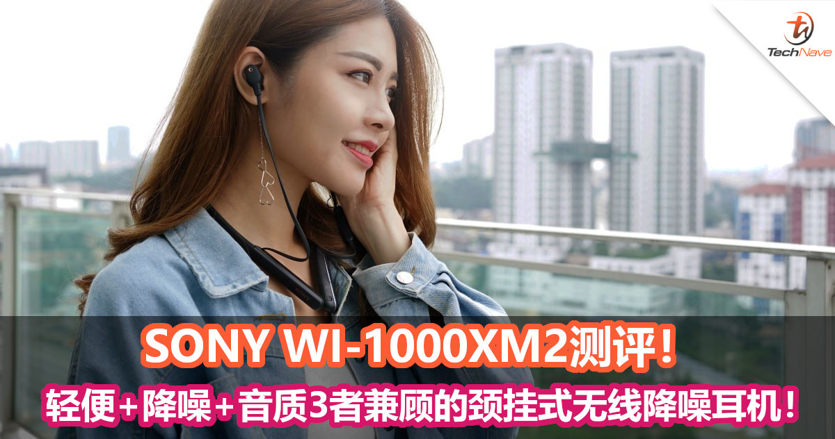 SONY WI-1000XM2测评！轻便+降噪+音质3者兼顾的颈挂式无线降噪耳机！