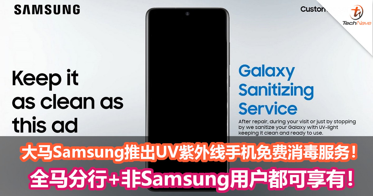 大马Samsung推出UV紫外线手机免费消毒服务！全马分行+非Samsung用户都可享有！