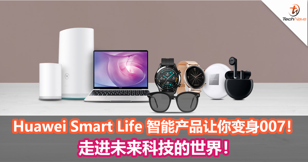 Huawei Smart Life 智能产品让你变身“007”！走进未来科技的世界！