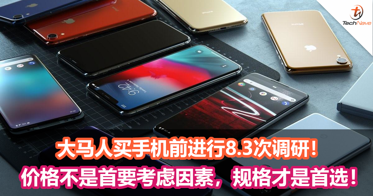 大马人买手机谨慎，买手机前进行8.3次调研！价格不是首要考虑因素，规格才是首选！