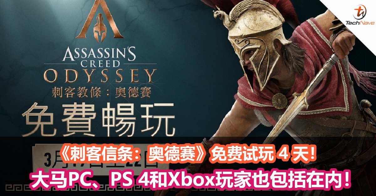 Ubisoft官宣：《刺客信条：奥德赛》免费试玩 4 天！大马PC、PS 4和Xbox玩家也包括在内！