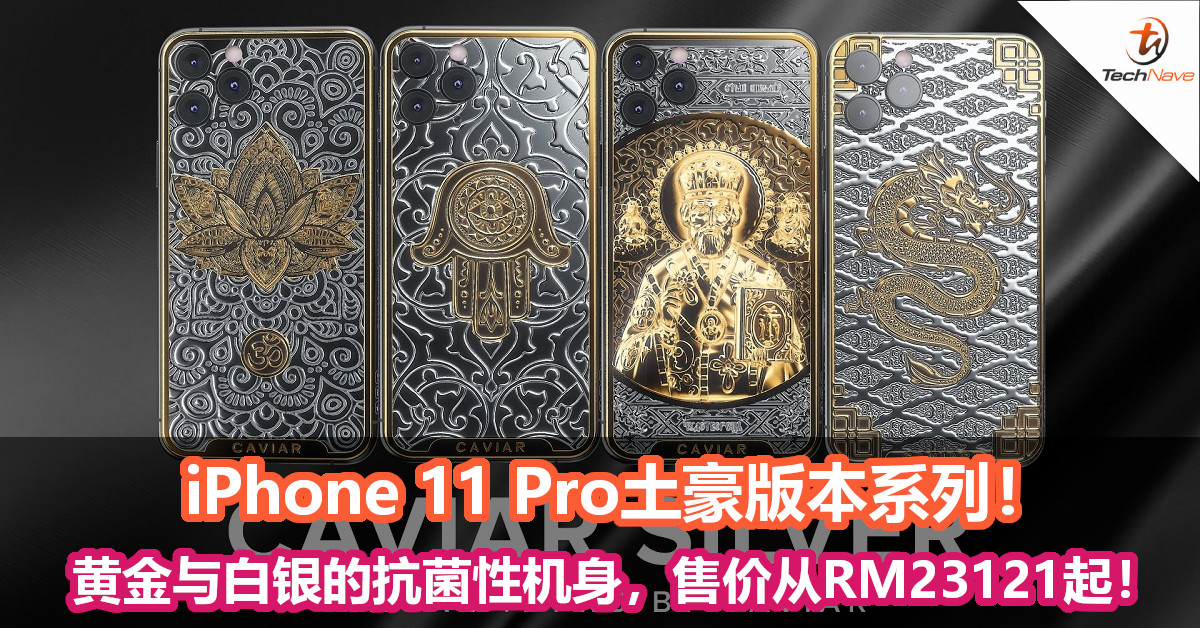 iPhone 11 Pro土豪版本系列！黄金与白银的抗菌性机身，售价从约RM23121起！