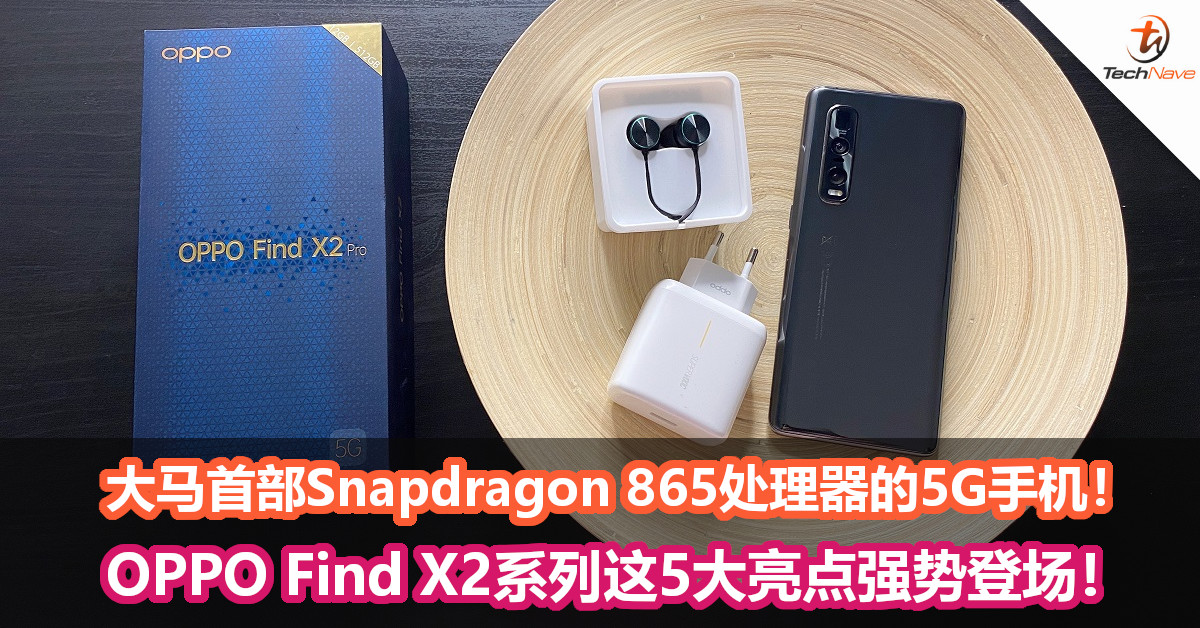 大马首部Snapdragon 865处理器的5G手机！OPPO Find X2系列这5大亮点强势登场！