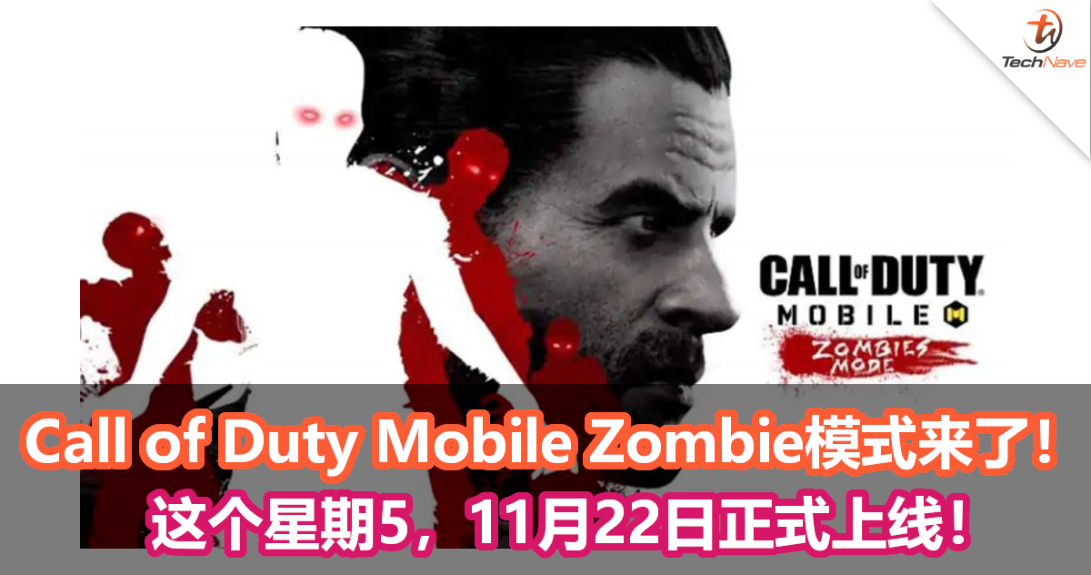 期待许久！Call of Duty Mobile Zombie模式将在11月22日正式上线！这个星期5抢先玩！