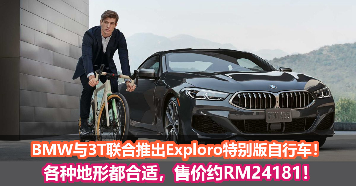 BMW与意大利制造商3T联合推出Exploro特别版自行车！各种地形都合适，售价约RM24181！