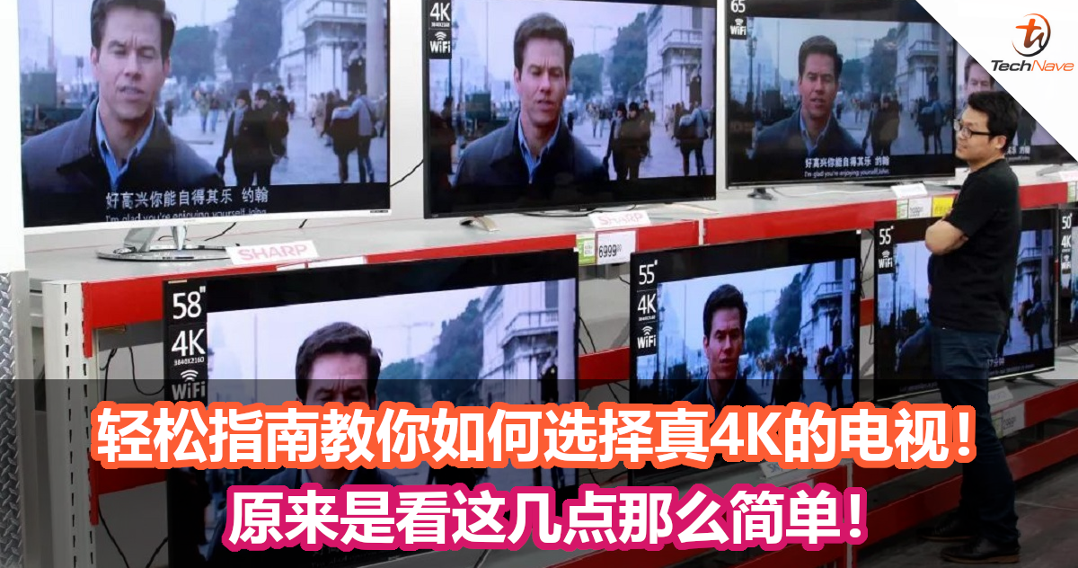 真假4K电视无法分辨？轻松指南教你如何选择真4K电视！原来是看这几点那么简单！