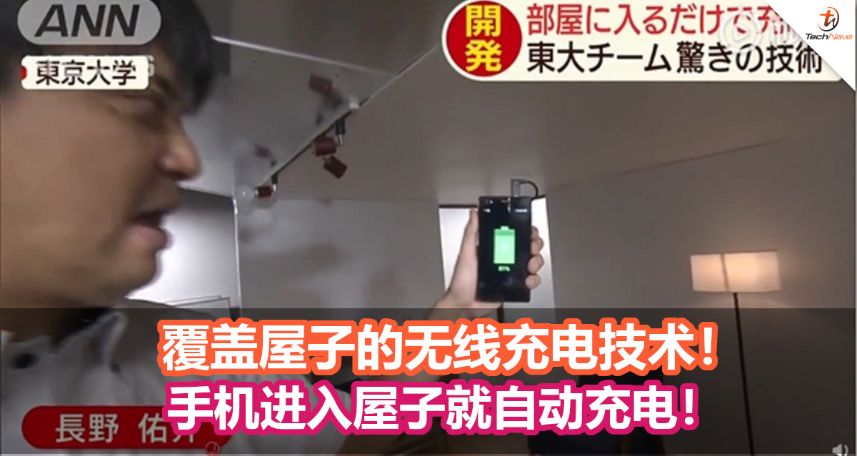 东京大学研发出3㎡+360°无线充电技术！手机进入屋子就自动充电！