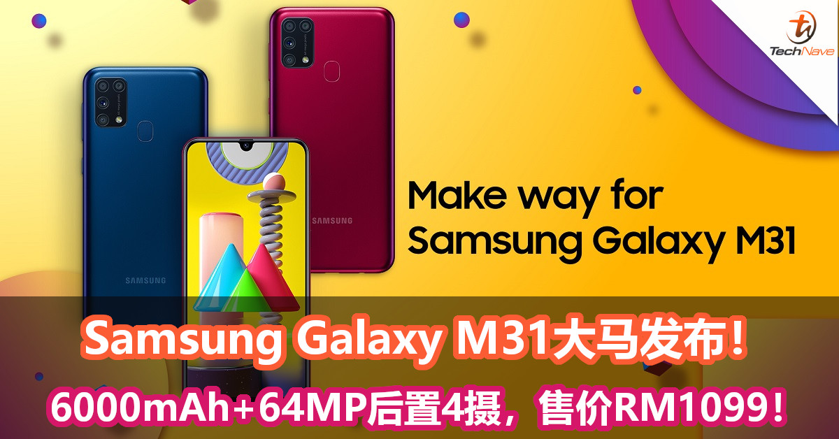 Samsung Galaxy M31大马发布！6000mAh大电池+64MP后置4摄，售价RM1099！