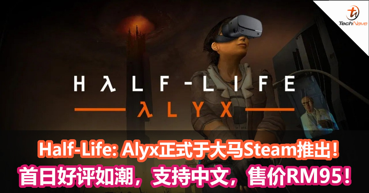 Half-Life: Alyx正式于大马Steam推出！首日好评如潮，IGN给出满分，售价RM95！