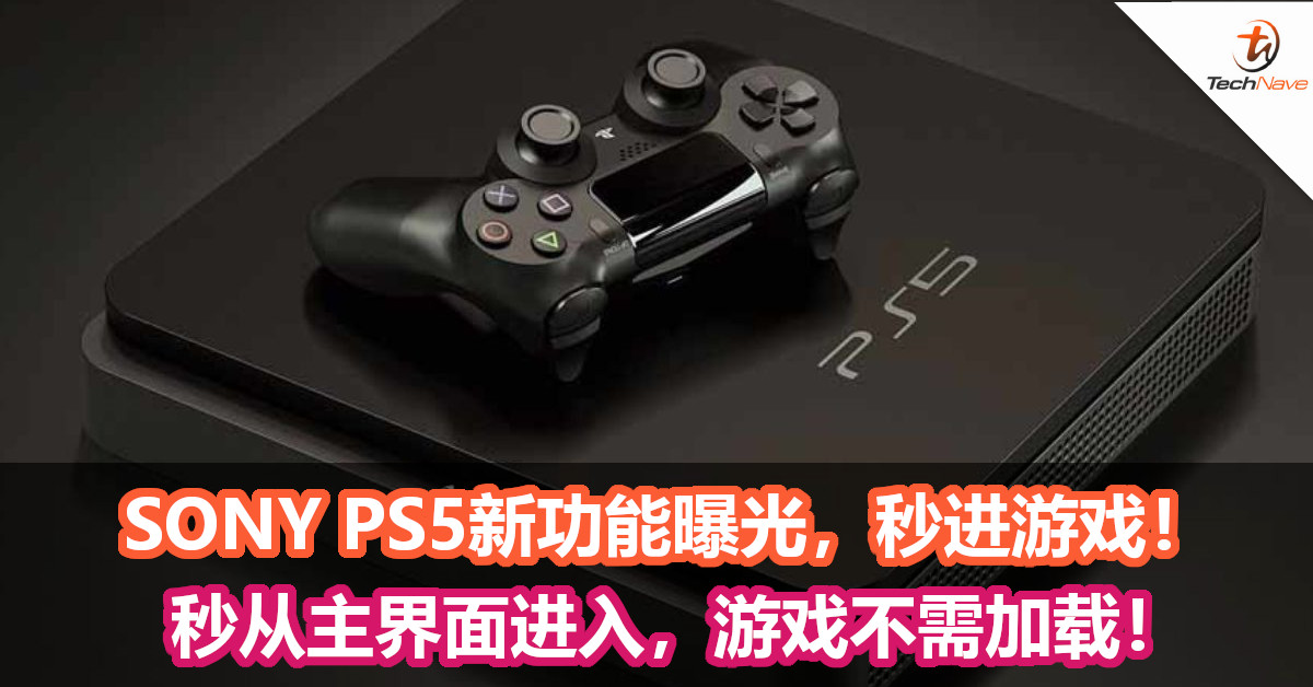 SONY PS5新功能——秒进游戏！秒从主界面进入，游戏不需加载！