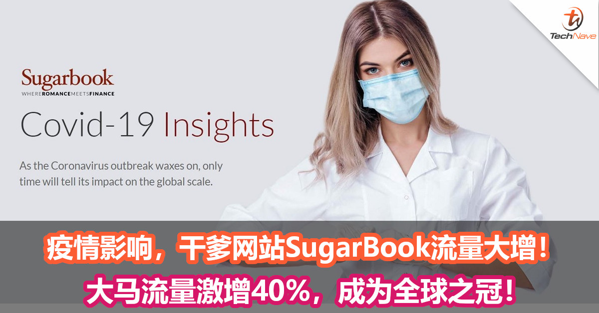 疫情影响，干爹网站SugarBook流量大增！大马流量激增40%，成为全球之冠！
