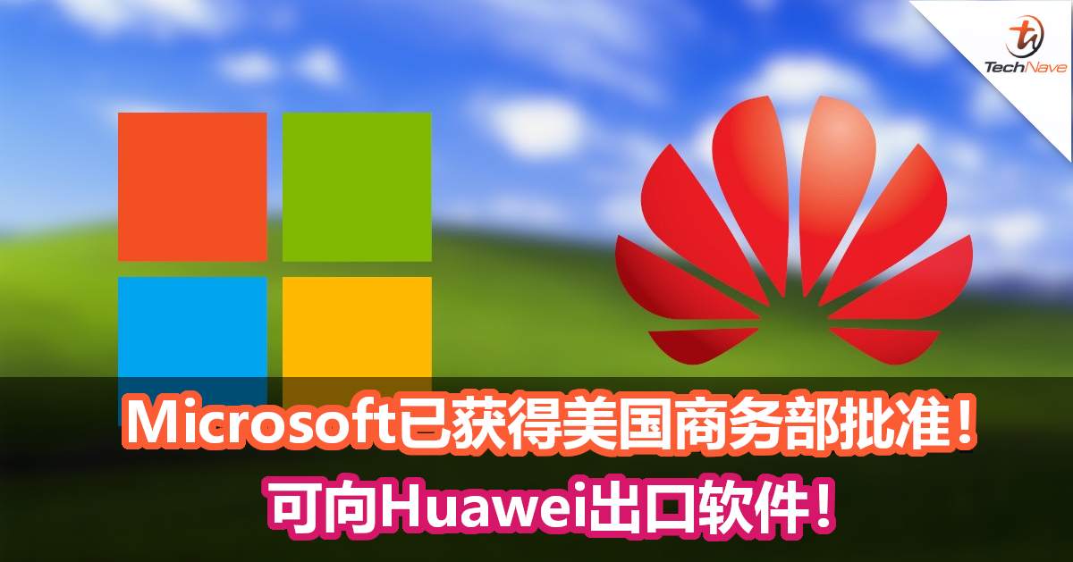 多一家公司解禁！Microsoft已获得美国商务部批准！可向Huawei出口软件！