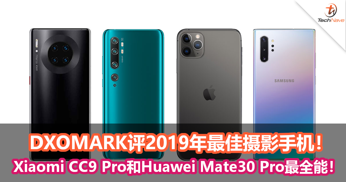 DXOMARK评2019年最佳摄影手机！Xiaomi CC9 Pro和Huawei Mate30 Pro最全能！