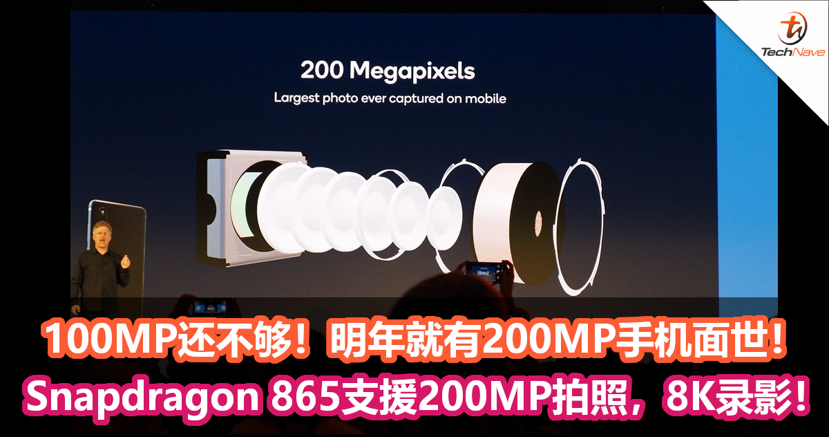 100MP还不够！明年就有200MP手机面世！Snapdragon 865支援200MP拍照，8K录影！