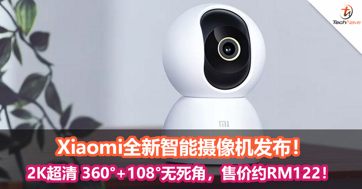 Xiaomi全新智能摄像机发布！2K超清 360°+108°无死角，售价约RM122！